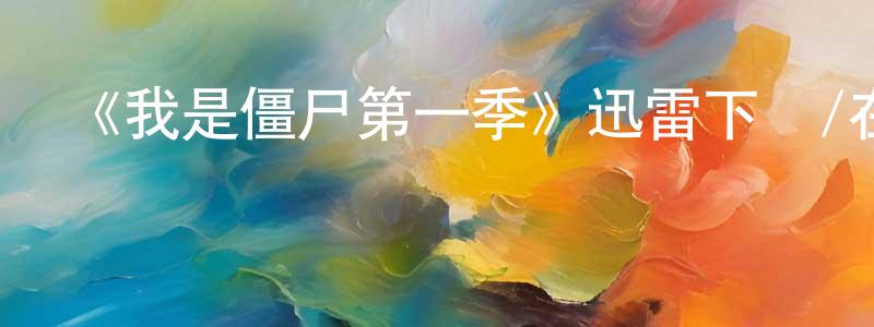 陳漢娜的網絡影視資源,《我是僵尸第一季》迅雷下載/在線觀看-靈異驚悚-美劇天堂